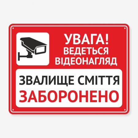 Create meme: the sign "video surveillance", Garbage dumping is prohibited sign, Video surveillance is underway sign