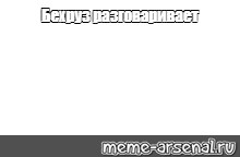 Создать мем: null