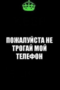 Создать мем: положи телефон на место, положи мой телефон на место, не лезь в мой телефон