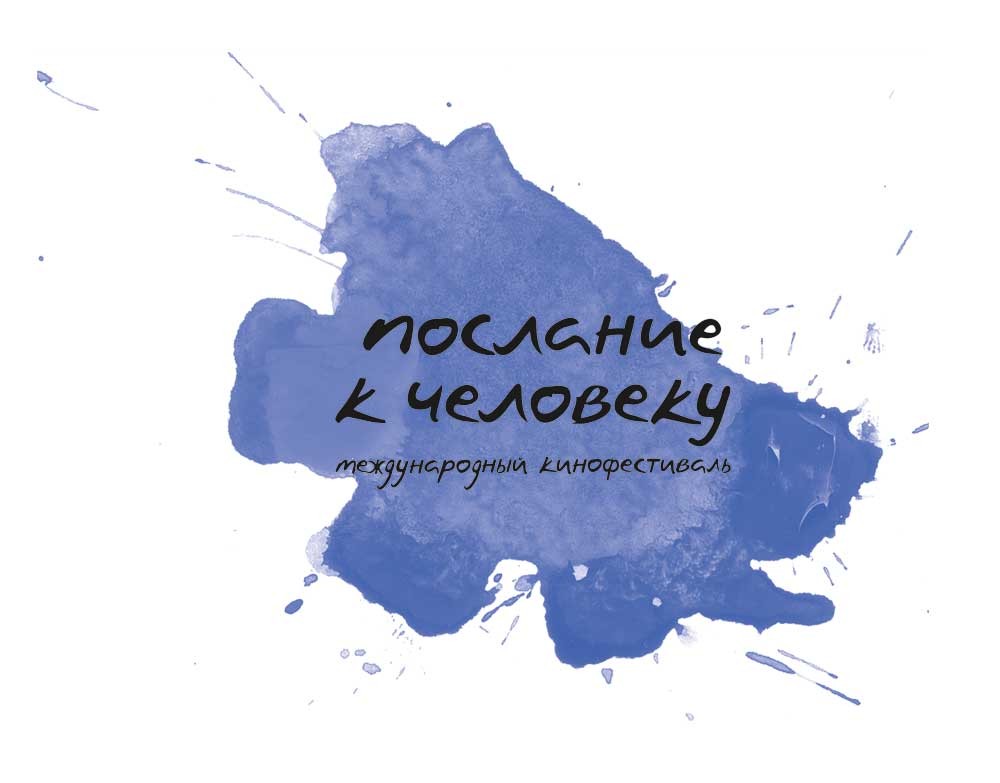 Послание к человеку. Фестиваль послание к человеку. Послание к человеку кинофестиваль. Фестиваль послание к человеку лого.