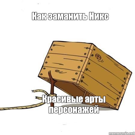 Создать мем: null