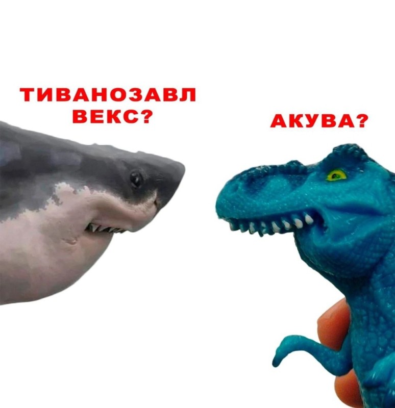 Создать мем: акула динозавр, динозавр с челюстью мем, мемы про динозавров