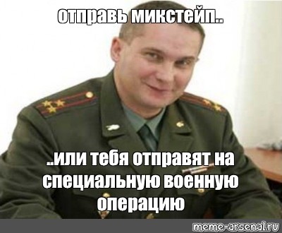 Отправь операцию. Военные мемы. Идите нахуй со своей армией. Хорошая попытка Военком. Времени еще много Мем.