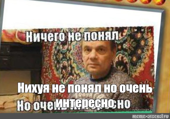 Ничего не понял но очень интересно картинка