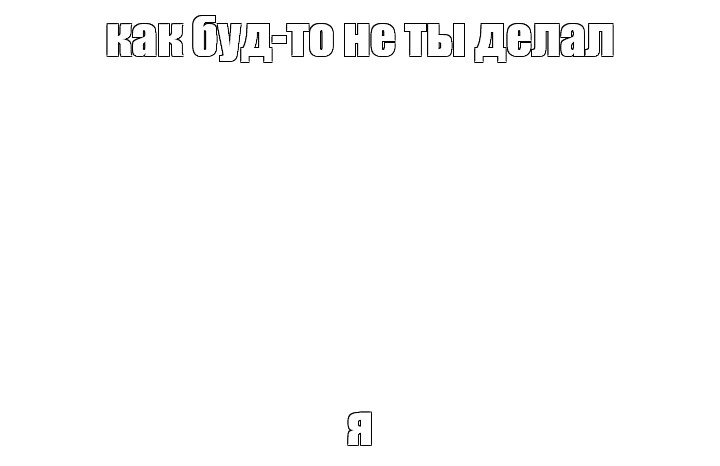 Создать мем: null