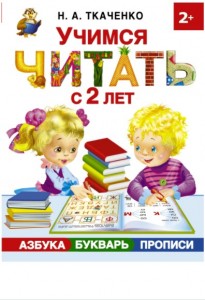 Создать мем: азбука, букварь для детей 2 лет, учимся читать с 2 лет азбука букварь прописи