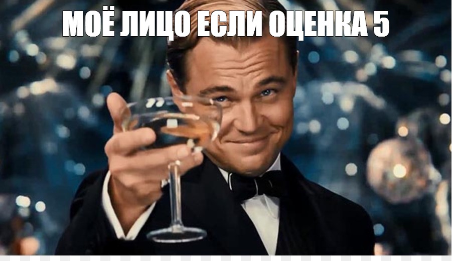 Мем МОЁ ЛИЦО ЕСЛИ ОЦЕНКА 5 Все шаблоны Meme