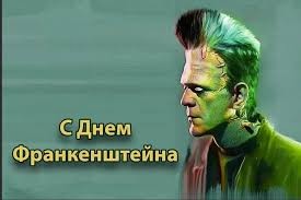 Create meme: Frankenstein's Day, Frankenstein , Frankenstein art