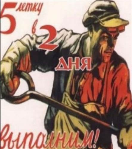 Create meme: posters of the five-year plans of the USSR, the poster of the five-year plan in 4 years will be fulfilled, The fourth five-year plan posters