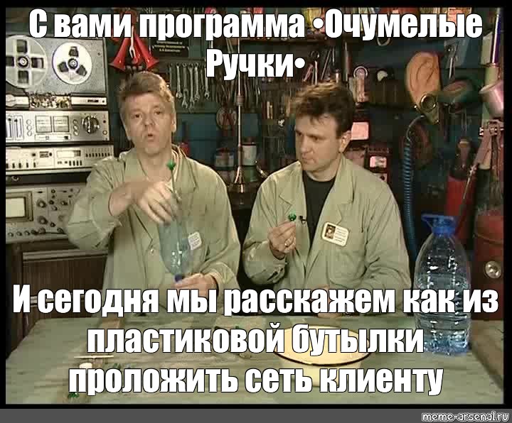 Очумелые ручки план