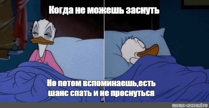 Как не проснуться никогда