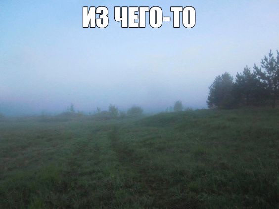 Create meme: photos in the apartment, fog field, fog mist