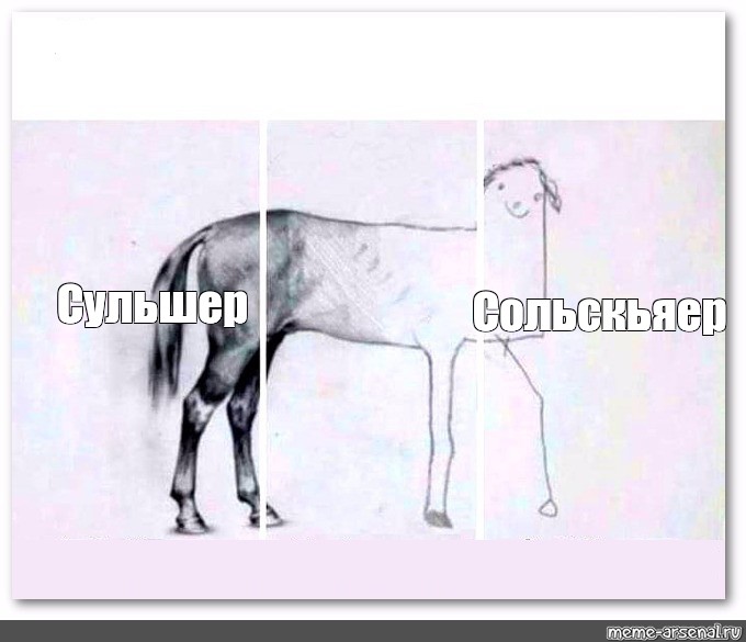 Мем с рисунком лошади