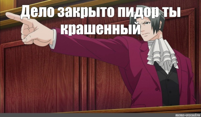 Создать мем: ace attorney мемы, первоклассный адвокат аниме, аниме мемы про россию