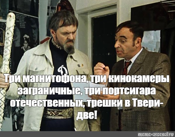 Тоже три. Иван Васильевич три портсигара. Портсигар отечественный два Иван Васильевич. Три магнитофона три портсигара отечественных. 3 Магнитофона 3 кинокамеры 3 портсигара.