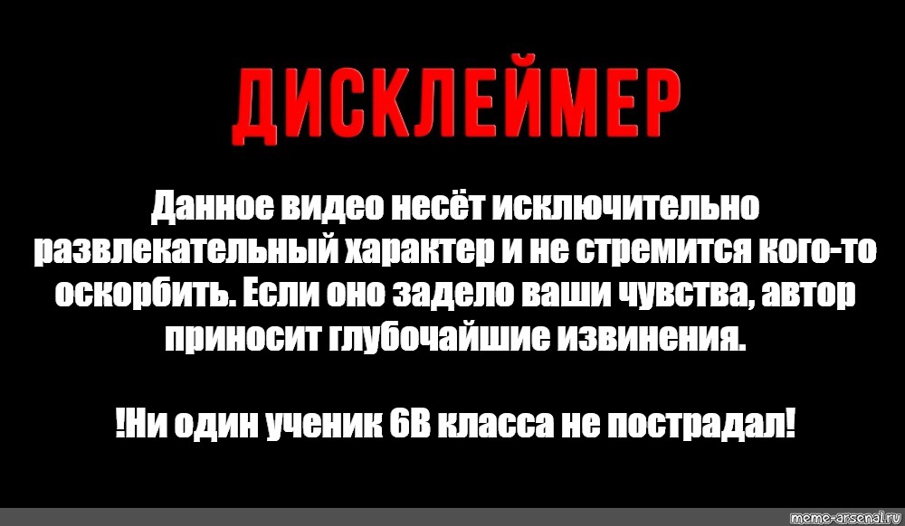 Исключительно развлекательный характер. Данное видео несет исключительно развлекательный характер. Дисклеймер шаблон. Дисклеймер маты. Дисклеймер развлекательный характер.