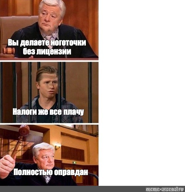 Полностью оправдан картинка