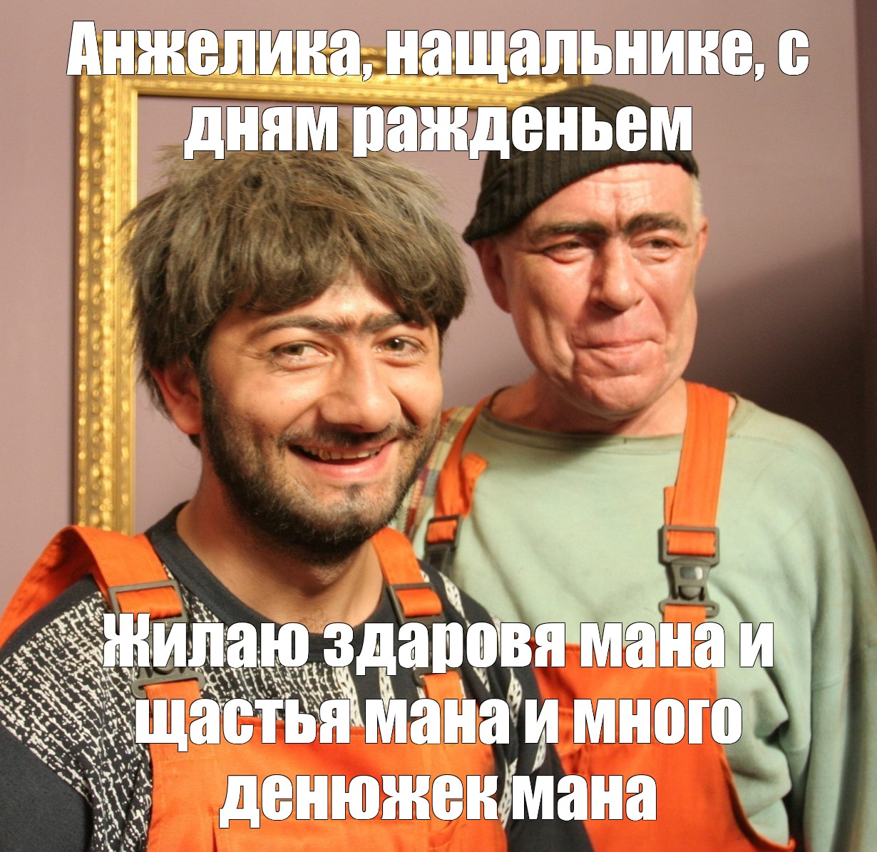 С днём рождения начаника Джамшут