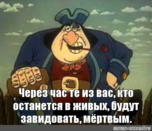 Через час те из вас кто останется в живых будут завидовать мертвым тату эскиз