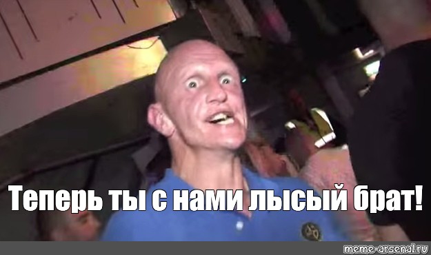 Фонк ну шо ты лысый