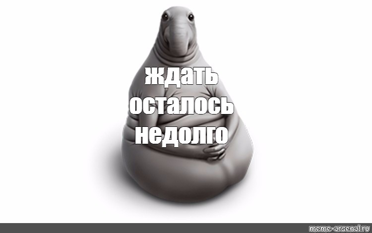 Недолго осталось