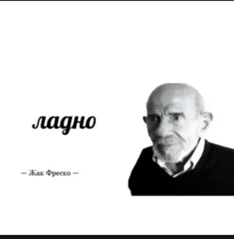 Создать мем: ладно жак фреско, жак фреско шаблон, прохладно жак фреско