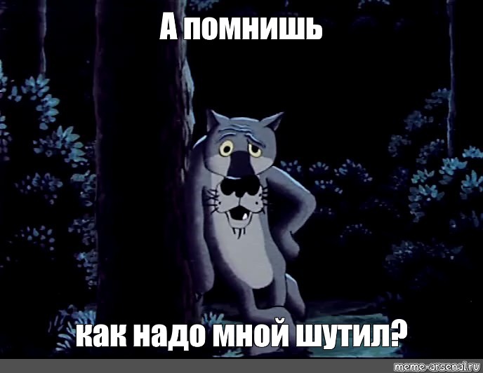 Ну шо. Шо опять волк. Шо опять Мем. Шо опять волк из мультика. Картинка шо опять из мультика.