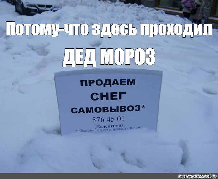 Потому что снег. Самовывоз Мем. Мем Продавай снег. Продам снег Мем. Мемы про самовывоз.