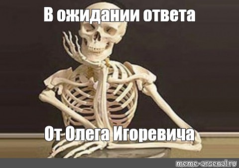 Ожидание ответа дс. Ожидание ответа. Ожидание Мем. Мемы про ожидание ответа.