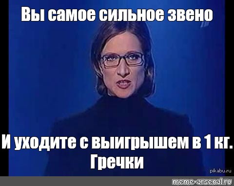 Встретимся через год. Сильное звено. Вы самое слабое звено Прощайте. Самое сильное звено. Слабое звено мемы.