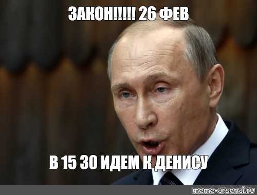 30 шел. Закон Мем. Путин с указом Мем шаблон. Закон денег мемы. -30 Градусов законом Мем.