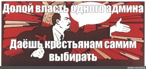 Подписано так с долой. Долой админа. Долой админа долой. Долой власть Мем. Долой админа Мем.