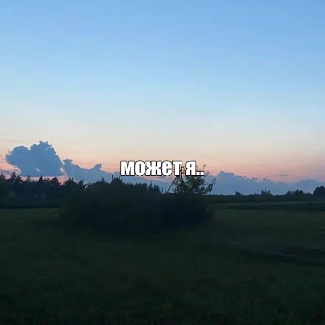 Создать мем: null