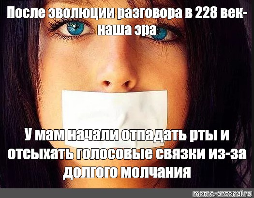 Насчет своего долгого молчания. Долгое молчание. Мемы о создании женщин. Мемы после презентации. Мем до и после разговора с женщиной.