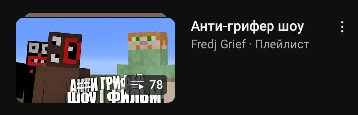 Create meme: anti griefer show fredge, anti griefer minecraft show, anti grief show 