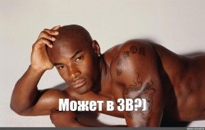 Tyson Beckford перехочешь