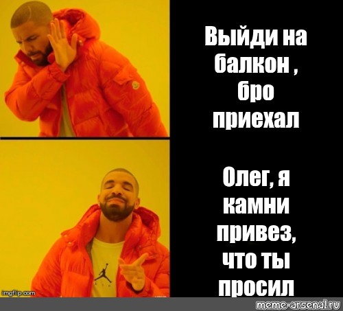 Я уже приехал. Выйди Мем.