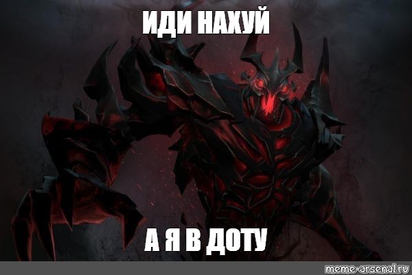 Пошли 2. Shadow Fiend гуль. Дота 2 Shadow Fiend. СФ дота Мем. Трусы Shadow Fiend Dota 2.