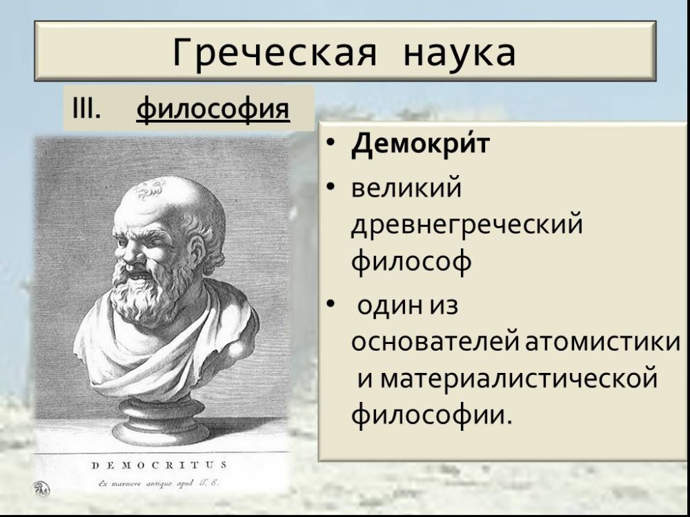 Презентация на тему демокрит философия