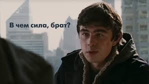 Create meme: Bodrov brother 2, brother what is the power, the power is in the truth brother
