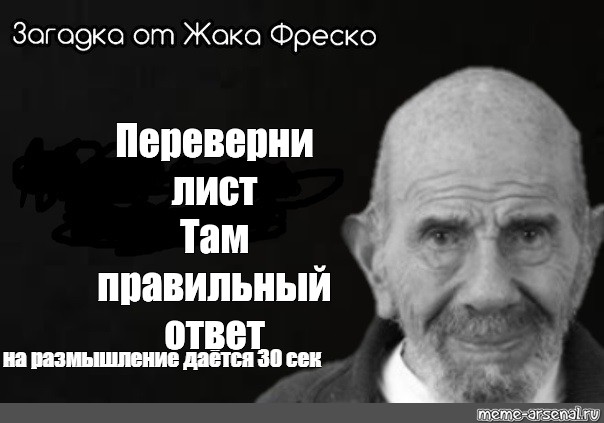 Там правильно. Жак Фреско аниме. Переверни лист Мем. Переверни страницу Мем. Мем переверни лист переверни лист.