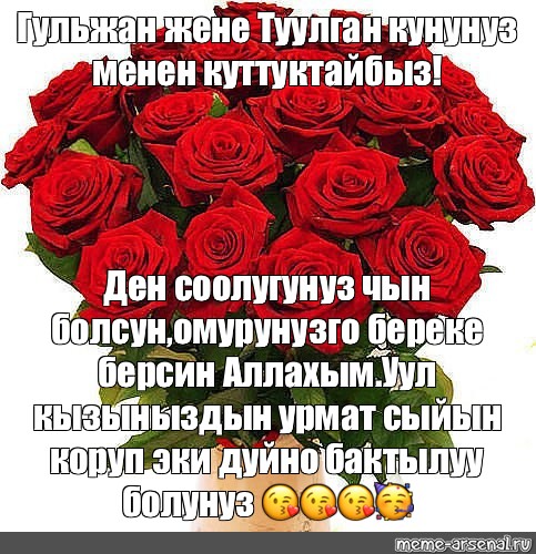 Жене туулган кунунуз менен картинки