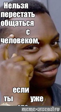 Прекратить общение