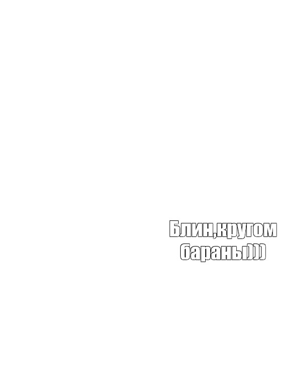 Создать мем: null