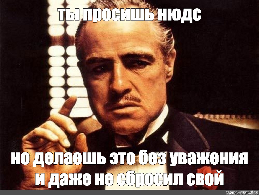 Просить прийти. Ты просишь без уважения крестный отец. Крестный отец покушение на Дона Корлеоне. Мем крестный отец ничего личного. Ты приходишь и просишь без уважения.