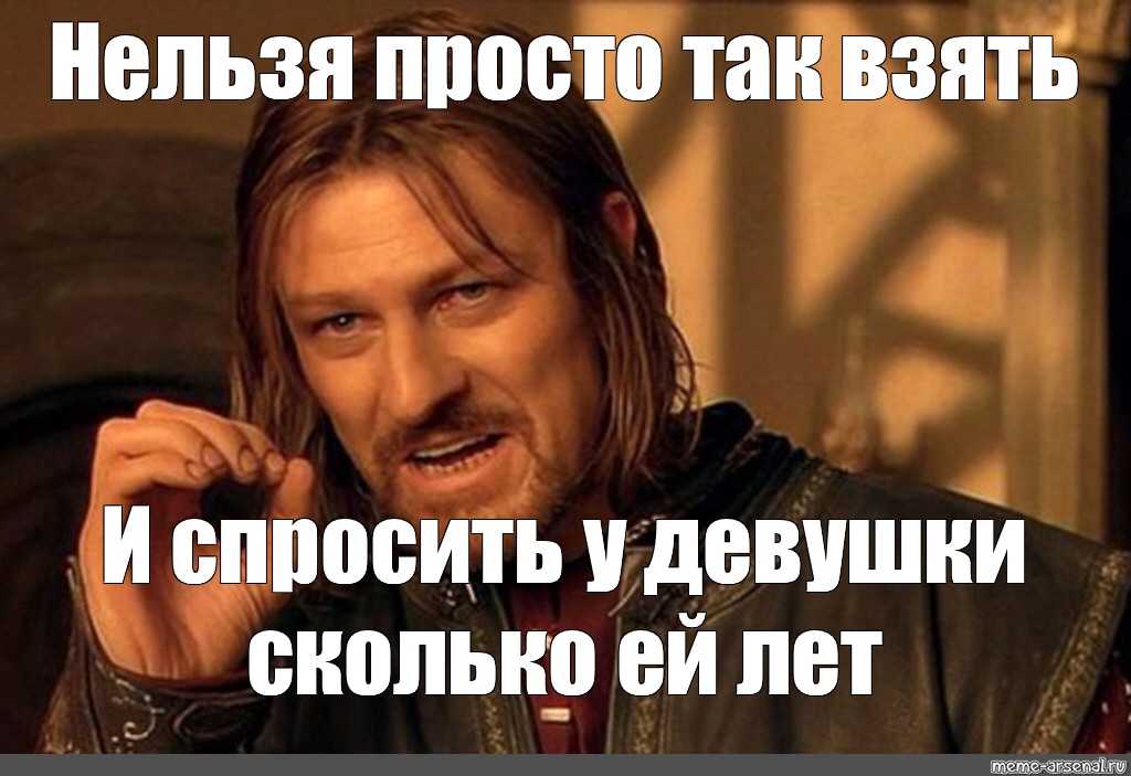 Полегче нельзя. Нельзя просто так взять и. Нельзя просто так взять и Мем. Нельзя просто так картинка. Нельзя просто так взять и шаблон.