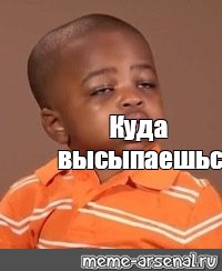 Ты по утрам высыпаешься куда высыпаюсь картинка