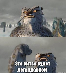 Создать мем: кунг фу панда тай лунг, эта битва будет легендарной тайлунг, кунг фу панда эта битва будет легендарной