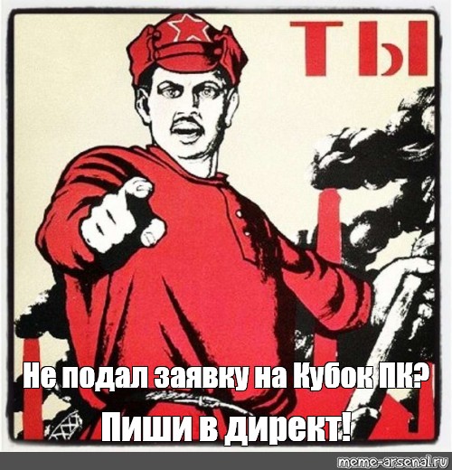 Не подать виду. А ты подал заявление. А ты подал заявку. А ты подал заявку Мем. Нет не ты Мем.