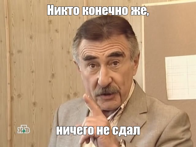 Никто конечно же ничего не